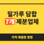 밀가루 담합에 역대 최대 과징금… 공정위가 20년 만에 다시 가격 재결정 카드를 꺼낸 이유